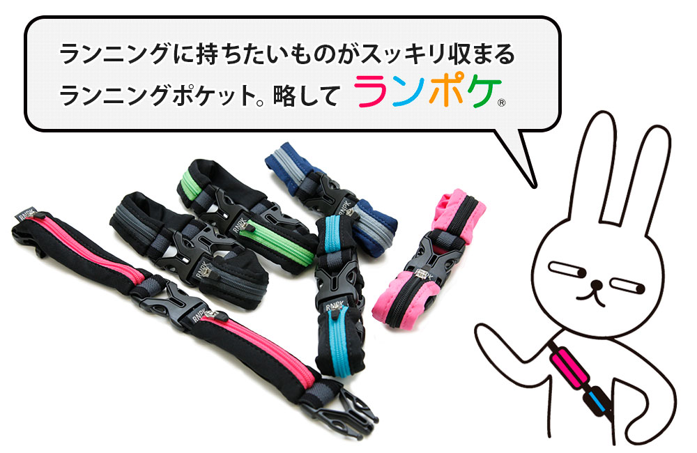 ランニングに持ちたいものがスッキリ収まるランニングポケット。略してランポケ。