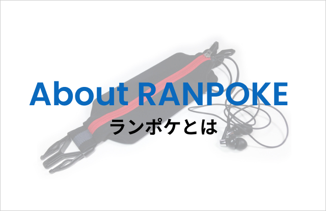 ランポケとは
